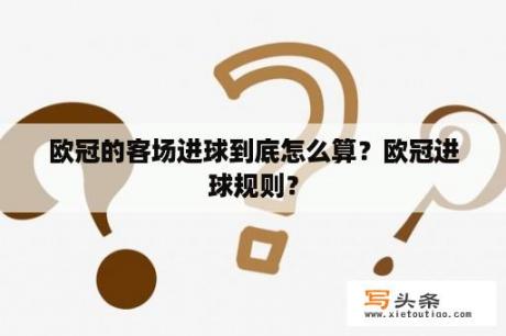 欧冠的客场进球到底怎么算？欧冠进球规则？