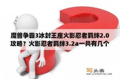 魔兽争霸3冰封王座火影忍者羁绊2.0攻略？火影忍者羁绊3.2a一共有几个称号？