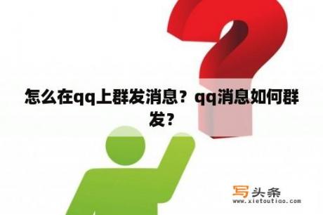 怎么在qq上群发消息？qq消息如何群发？