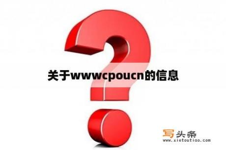 关于wwwcpoucn的信息