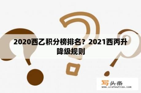 2020西乙积分榜排名？2021西丙升降级规则