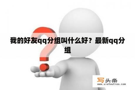 我的好友qq分组叫什么好？最新qq分组