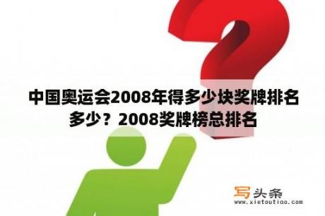 中国奥运会2008年得多少块奖牌排名多少？2008奖牌榜总排名