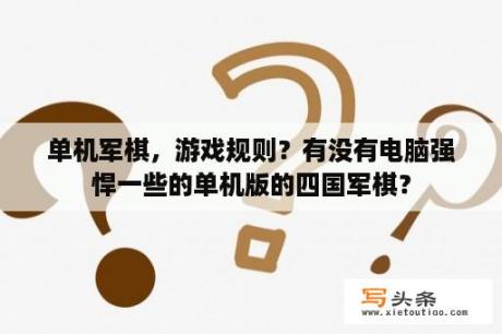 单机军棋，游戏规则？有没有电脑强悍一些的单机版的四国军棋？