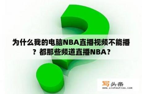 为什么我的电脑NBA直播视频不能播？都那些频道直播NBA？