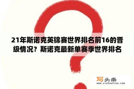 21年斯诺克英锦赛世界排名前16的晋级情况？斯诺克最新单赛季世界排名？