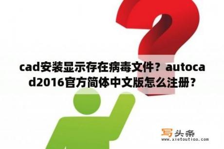 cad安装显示存在病毒文件？autocad2016官方简体中文版怎么注册？