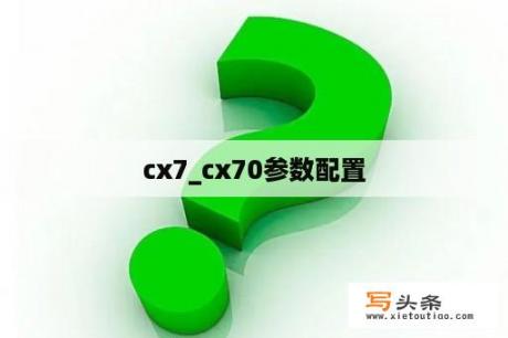 cx7_cx70参数配置