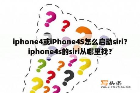 iphone4或iPhone4S怎么启动siri？iphone4s的siri从哪里找？