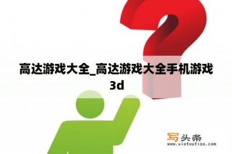 高达游戏大全_高达游戏大全手机游戏3d