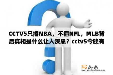 CCTV5只播NBA，不播NFL，MLB背后真相是什么让人深思？cctv5今晚有女篮与男篮直播吗？