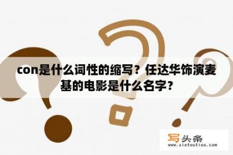 con是什么词性的缩写？任达华饰演麦基的电影是什么名字？