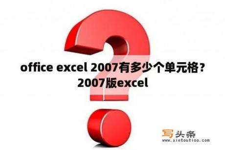 office excel 2007有多少个单元格？2007版excel