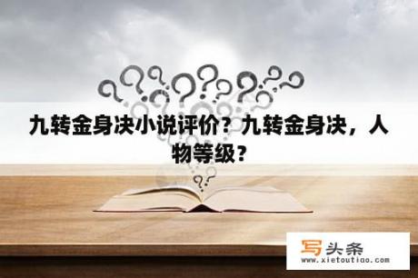 九转金身决小说评价？九转金身决，人物等级？