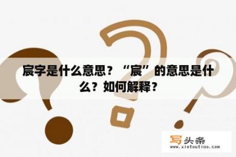 宸字是什么意思？“宸”的意思是什么？如何解释？