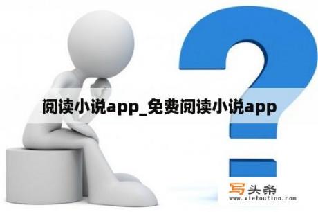 阅读小说app_免费阅读小说app