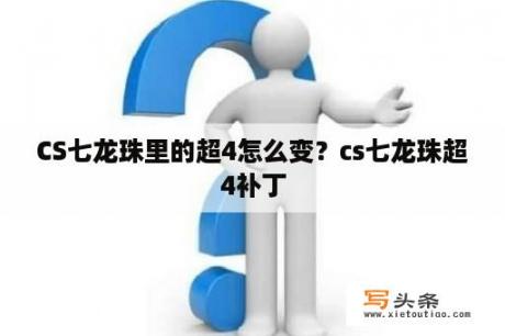 CS七龙珠里的超4怎么变？cs七龙珠超4补丁