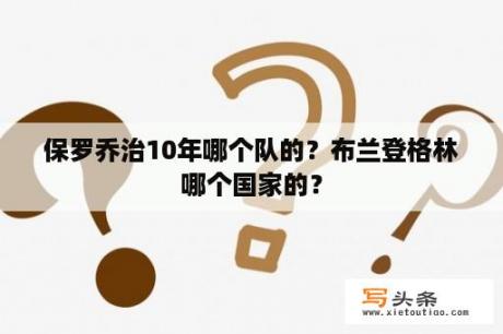 保罗乔治10年哪个队的？布兰登格林哪个国家的？