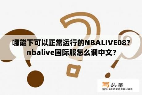 哪能下可以正常运行的NBALIVE08？nbalive国际服怎么调中文？