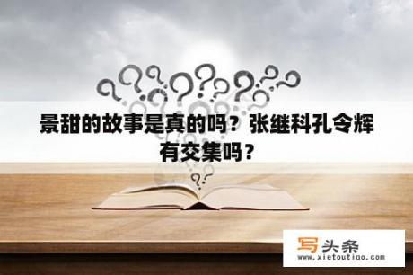 景甜的故事是真的吗？张继科孔令辉有交集吗？