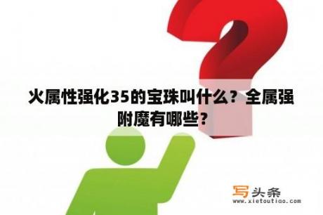 火属性强化35的宝珠叫什么？全属强附魔有哪些？