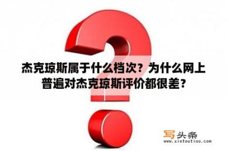 杰克琼斯属于什么档次？为什么网上普遍对杰克琼斯评价都很差？