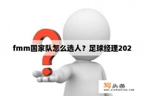 fmm国家队怎么选人？足球经理2020