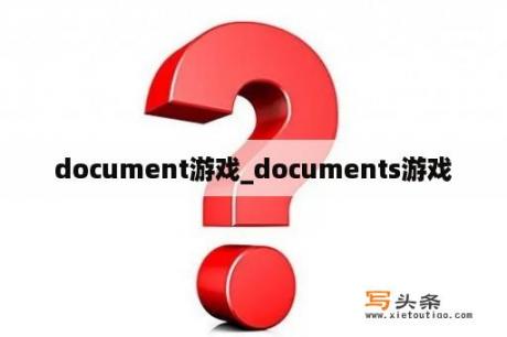 document游戏_documents游戏