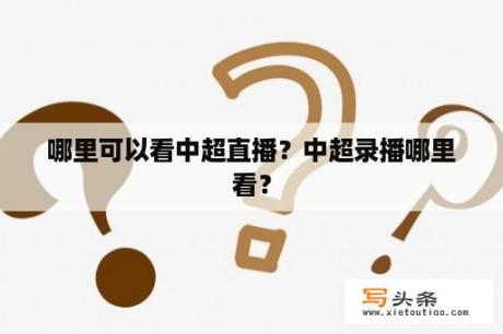 哪里可以看中超直播？中超录播哪里看？