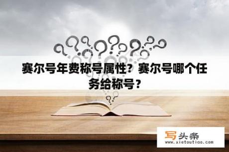 赛尔号年费称号属性？赛尔号哪个任务给称号？