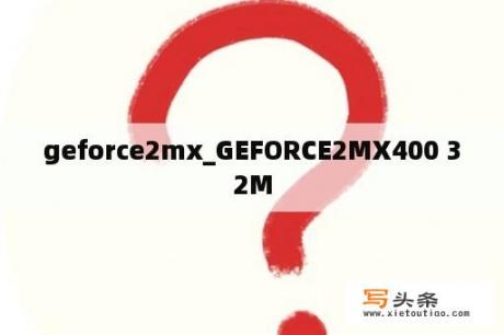 geforce2mx_GEFORCE2MX400 32M