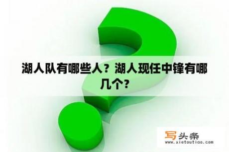 湖人队有哪些人？湖人现任中锋有哪几个？