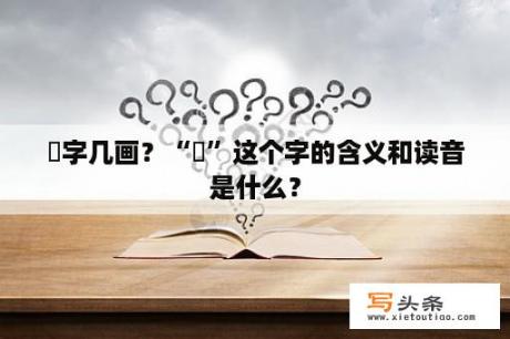 湉字几画？“湉”这个字的含义和读音是什么？