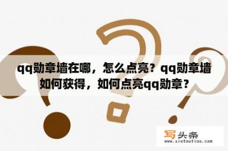 qq勋章墙在哪，怎么点亮？qq勋章墙如何获得，如何点亮qq勋章？