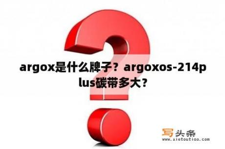 argox是什么牌子？argoxos-214plus碳带多大？