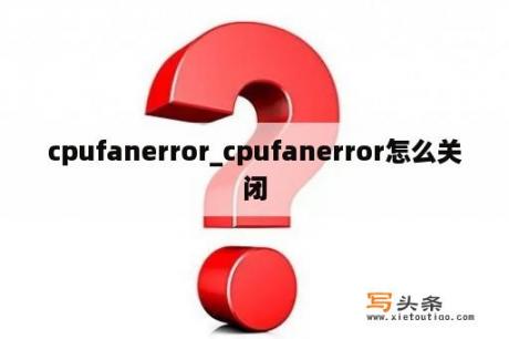 cpufanerror_cpufanerror怎么关闭