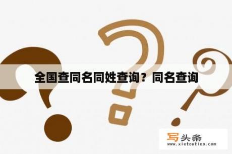 全国查同名同姓查询？同名查询