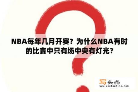 NBA每年几月开赛？为什么NBA有时的比赛中只有场中央有灯光？