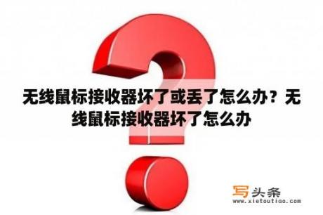 无线鼠标接收器坏了或丢了怎么办？无线鼠标接收器坏了怎么办