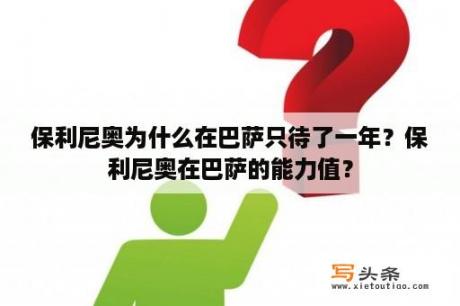 保利尼奥为什么在巴萨只待了一年？保利尼奥在巴萨的能力值？