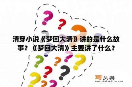 清穿小说《梦回大清》讲的是什么故事？《梦回大清》主要讲了什么？