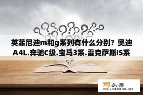 英菲尼迪m和g系列有什么分别？奥迪A4L.奔驰C级.宝马3系.雷克萨斯IS系列.英菲尼迪G系那个性价比高.配置丰富.品质和口碑好？