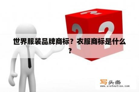 世界服装品牌商标？衣服商标是什么？