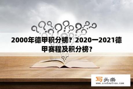 2000年德甲积分榜？2020一2021德甲赛程及积分榜？