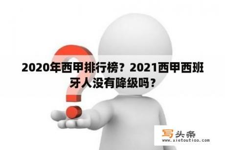 2020年西甲排行榜？2021西甲西班牙人没有降级吗？