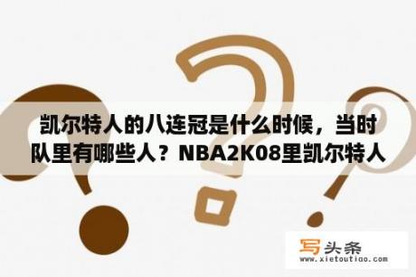 凯尔特人的八连冠是什么时候，当时队里有哪些人？NBA2K08里凯尔特人的阵容是怎样的？