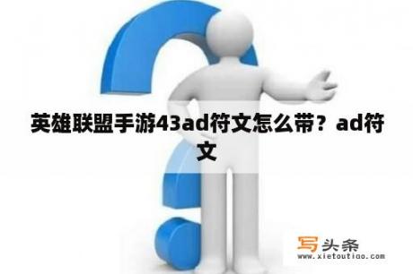 英雄联盟手游43ad符文怎么带？ad符文