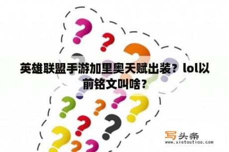 英雄联盟手游加里奥天赋出装？lol以前铭文叫啥？