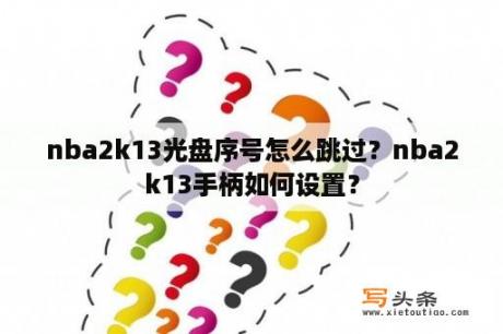 nba2k13光盘序号怎么跳过？nba2k13手柄如何设置？