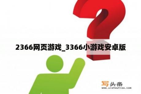 2366网页游戏_3366小游戏安卓版